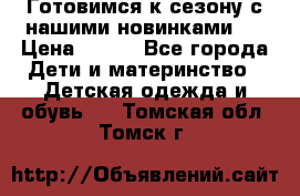 Готовимся к сезону с нашими новинками!  › Цена ­ 160 - Все города Дети и материнство » Детская одежда и обувь   . Томская обл.,Томск г.